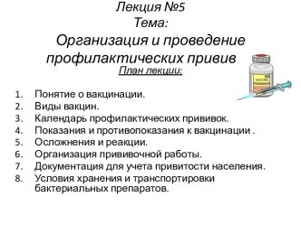 Лекция №5Тема: Организация и проведение профилактических прививок.