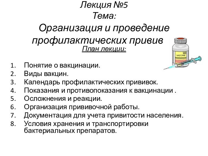 Лекция №5 Тема:  Организация и проведение профилактических прививок. План лекции:Понятие