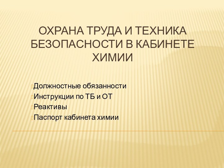 ОХРАНА ТРУДА И ТЕХНИКА БЕЗОПАСНОСТИ В КАБИНЕТЕ ХИМИИДолжностные обязанностиИнструкции по ТБ и ОТРеактивыПаспорт кабинета химии