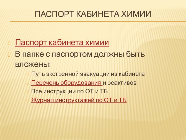 Паспорт кабинета химииПаспорт кабинета химии В папке с паспортом должны быть вложены:Путь