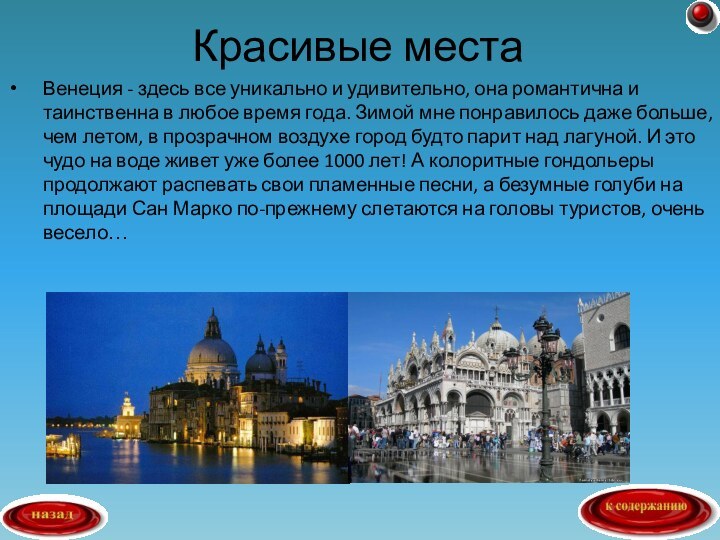 Венеция - здесь все уникально и удивительно, она романтична и таинственна в