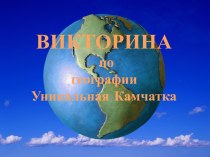 Викторина по географии