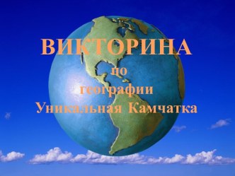 Викторина по географии