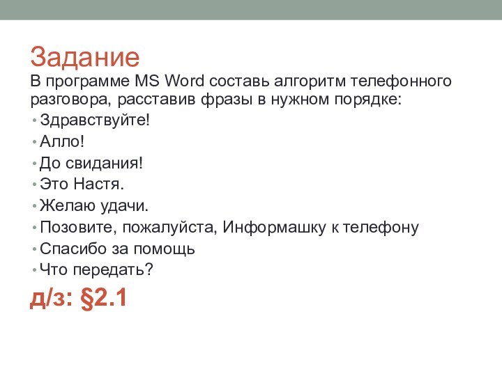 Задание В программе MS Word составь алгоритм телефонного разговора, расставив фразы в