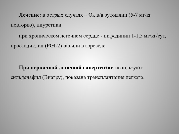 Лечение: в острых случаях – О2, в/в эуфиллин (5-7