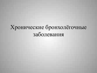 Хронические бронхолёгочные заболевания