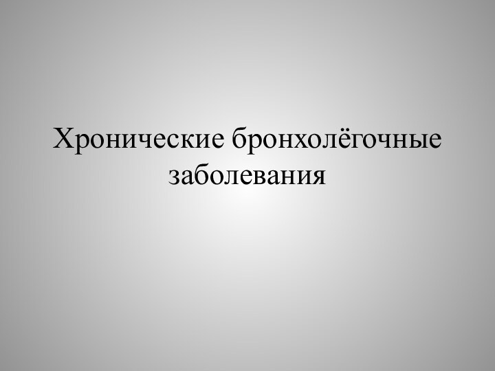 Хронические бронхолёгочные заболевания