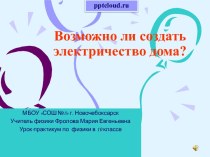 Возможно ли создать электричество дома