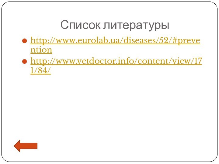 Список литературыhttp://www.eurolab.ua/diseases/52/#preventionhttp://www.vetdoctor.info/content/view/171/84/