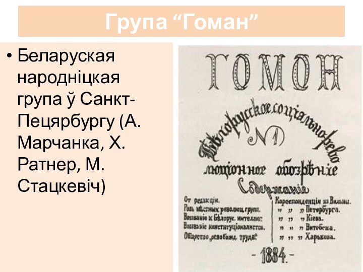 Група “Гоман”Беларуская народніцкая група ў Санкт-Пецярбургу (А. Марчанка, Х. Ратнер, М. Стацкевіч)