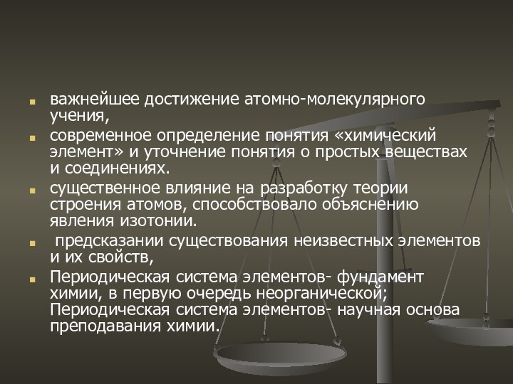 важнейшее достижение атомно-молекулярного учения, современное определение понятия «химический элемент» и уточнение понятия