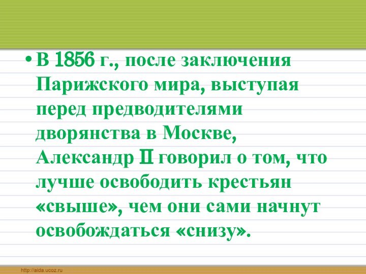 В 1856 г., после заключения Парижского мира, выступая перед предводителями дворянства в