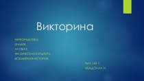 Викторина по основным предметам