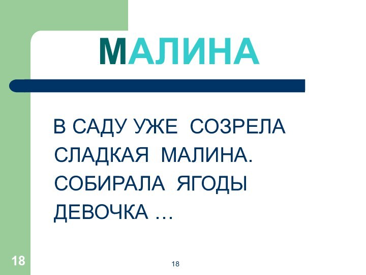 18   МАЛИНА  В САДУ УЖЕ СОЗРЕЛА  СЛАДКАЯ МАЛИНА.