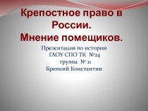 Крепостное право в России. Мнение помещиков