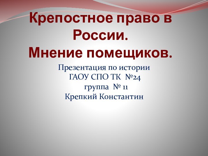 Крепостное право в России. Мнение помещиков. Презентация по истории ГАОУ СПО ТК