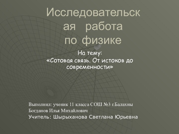 Исследовательская работа по физикеНа тему:«Сотовая связь. От истоков до современности»Выполнил: ученик 11