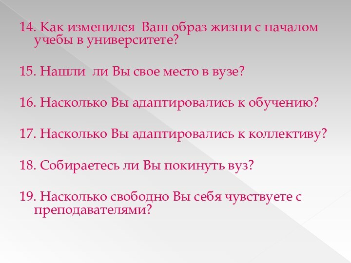 14. Как изменился Ваш образ жизни с началом учебы в университете? 15. Нашли