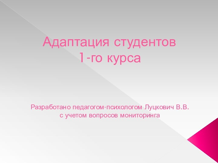 Адаптация студентов  1-го курсаРазработано педагогом-психологом Луцкович В.В. с учетом вопросов мониторинга