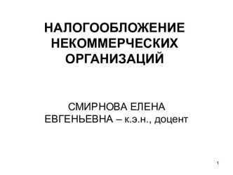 Налогообложение некоммерческих организаций