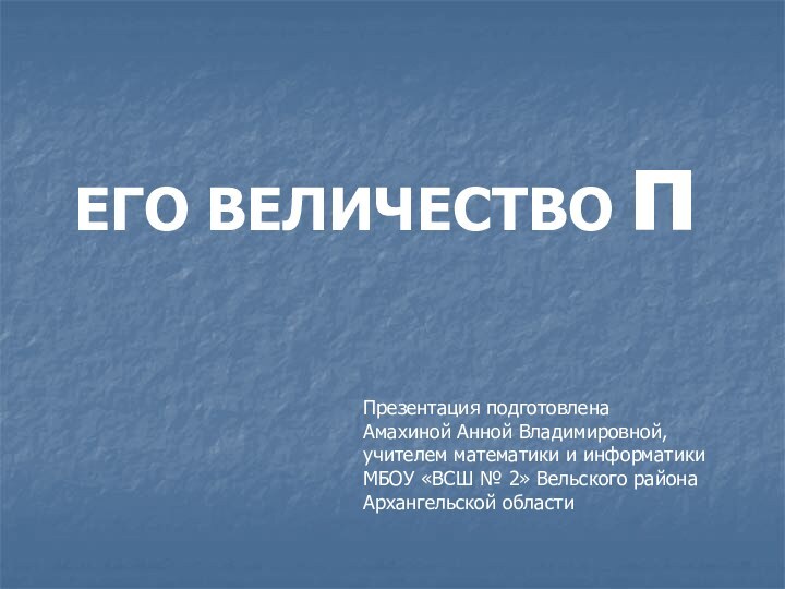 ЕГО ВЕЛИЧЕСТВО  Презентация подготовленаАмахиной Анной Владимировной, учителем математики и информатики МБОУ