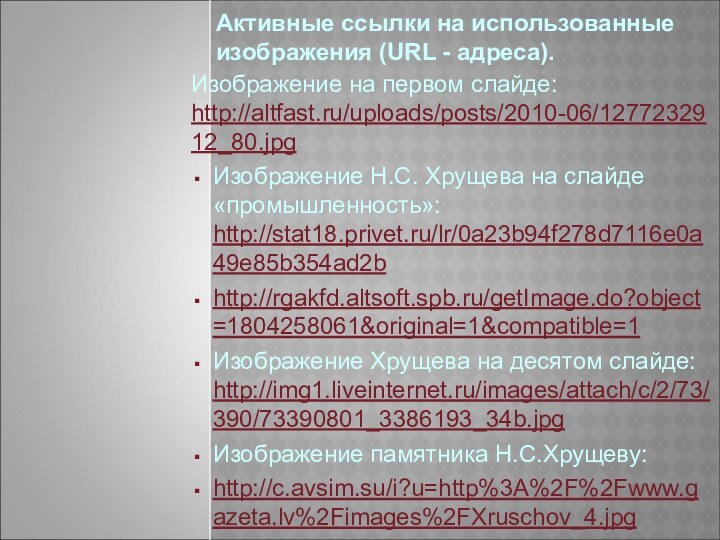 Активные ссылки на использованные изображения (URL - адреса). Изображение на первом слайде: