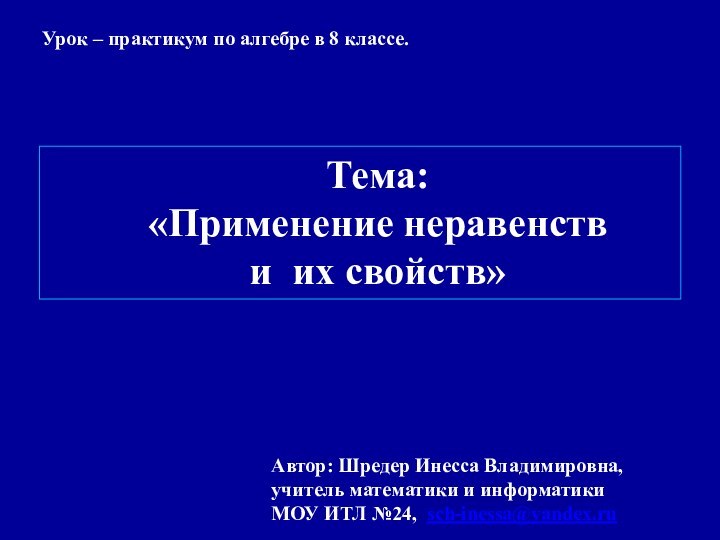 Урок – практикум по алгебре в 8 классе.Автор: Шредер Инесса Владимировна,учитель математики