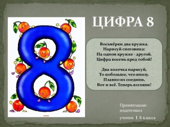 ЦИФРА 8