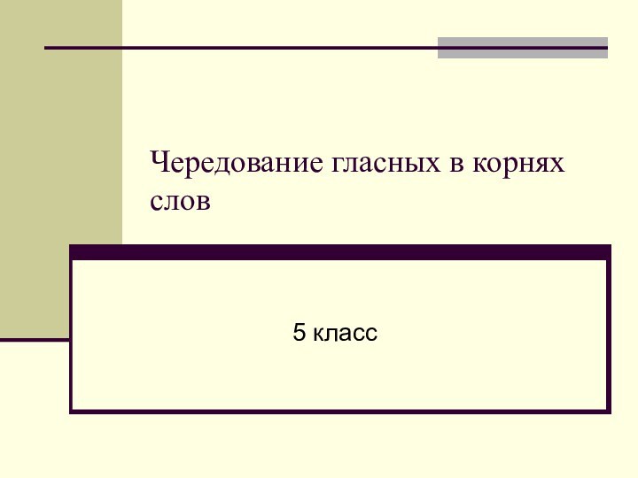 Чередование гласных в корнях слов  5 класс