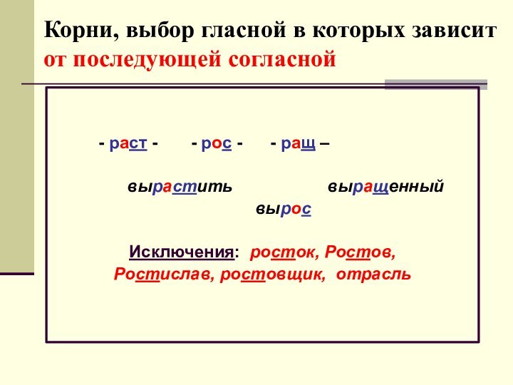 Корни, выбор гласной в которых зависит от последующей согласной