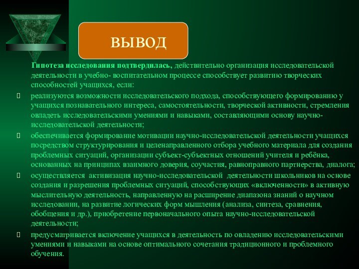 вывод    Гипотеза исследования подтвердилась, действительно организация исследовательской деятельности в