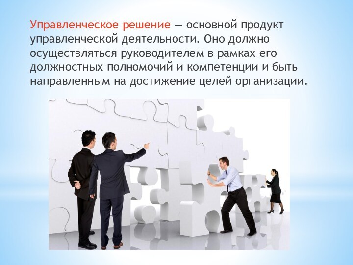 Управленческое решение — основной продукт управленческой деятельности. Оно должно осуществляться руководителем