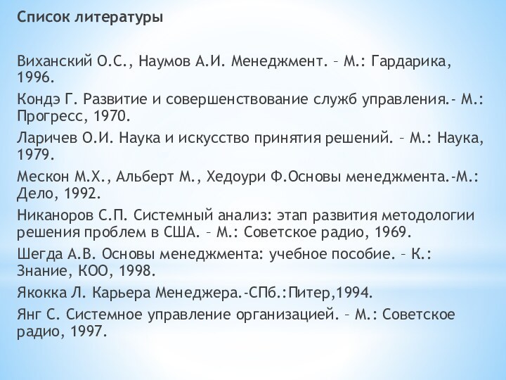 Список литературы Виханский О.С., Наумов А.И. Менеджмент. – М.: Гардарика, 1996. Кондэ Г.