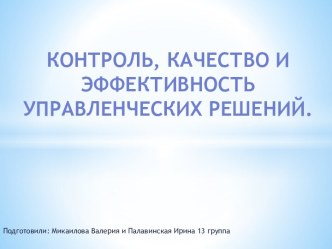 Контроль, качество и эффективность управленческих решений.