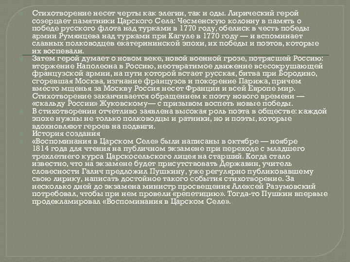 Стихотворение несет черты как элегии, так и оды. Лирический герой созерцает памятники