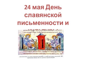 24 мая День славянской письменности и культуры