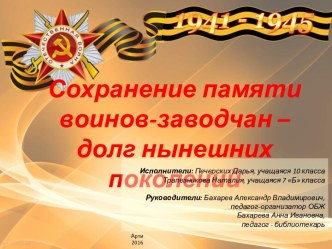 Сохранение памяти воинов-заводчан