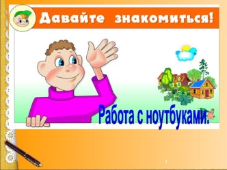 Работа с ноутбуками.