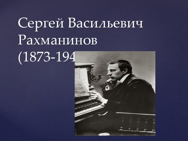 Сергей Васильевич Рахманинов (1873-1943)