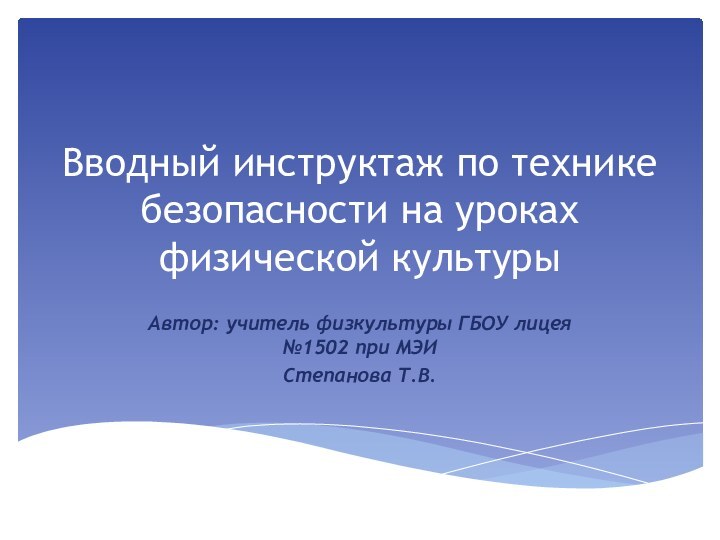 Вводный инструктаж по технике безопасности на уроках физической культурыАвтор: учитель физкультуры ГБОУ