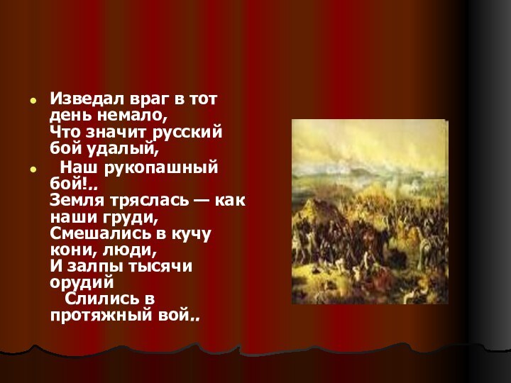 Изведал враг в тот день немало, Что значит русский бой удалый,  Наш