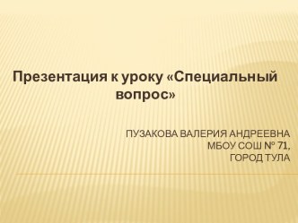 Пузакова Валерия АндреевнаМБОУ СОШ № 71,город Тула