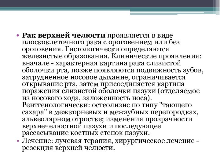 Рак верхней челюсти проявляется в виде плоскоклеточного рака с ороговением или без