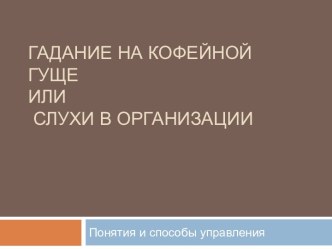 Гадание на кофейной гуще или слухи в организации