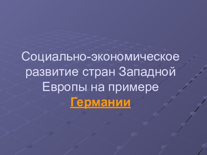 Социально-экономическое развитие стран Западной Европы на примере Германии