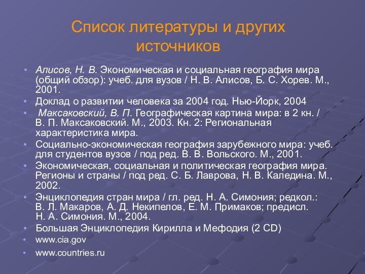 Список литературы и других источниковАлисов, Н. В. Экономическая и социальная география мира (общий обзор):