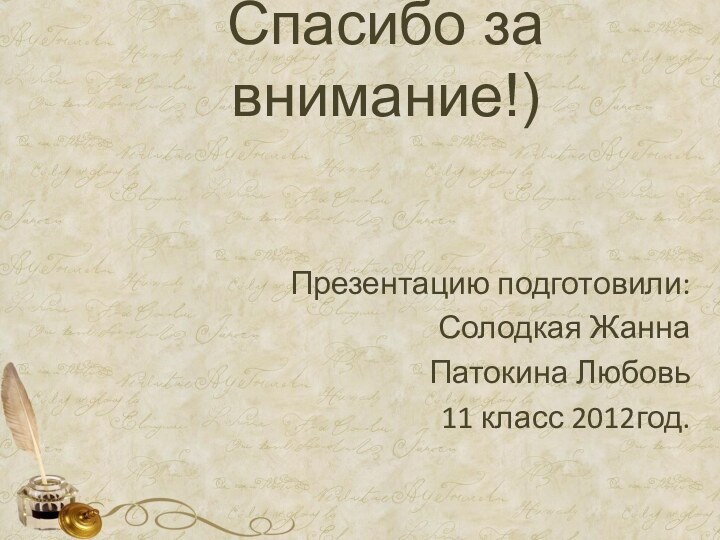 Спасибо за внимание!)Презентацию подготовили:Солодкая ЖаннаПатокина Любовь11 класс 2012год.