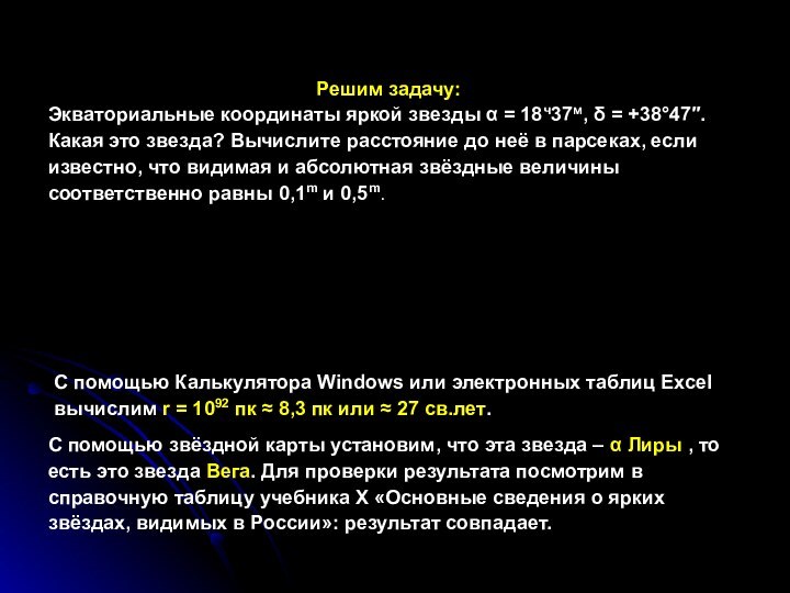 Решим задачу:Экваториальные координаты яркой звезды  = 18ч37м,  = +3847. Какая