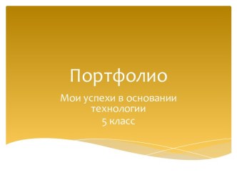 Мои успехи в основании технологии