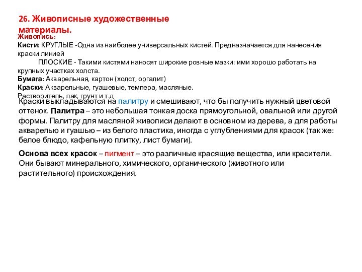 Живопись:Кисти: КРУГЛЫЕ -Одна из наиболее универсальных кистей. Предназначается для нанесения краски линией